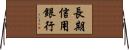 長期信用銀行 Horizontal Wall Scroll