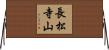 長松寺山 Horizontal Wall Scroll