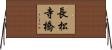 長松寺橋 Horizontal Wall Scroll