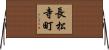 長松寺町 Horizontal Wall Scroll