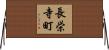 長栄寺町 Horizontal Wall Scroll