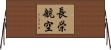 長栄航空 Horizontal Wall Scroll