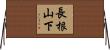 長根山下 Horizontal Wall Scroll