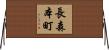 長森本町 Horizontal Wall Scroll