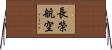 長榮航空 Horizontal Wall Scroll