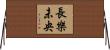 長樂未央 Horizontal Wall Scroll