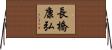 長橋康弘 Horizontal Wall Scroll