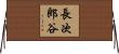長次郎谷 Horizontal Wall Scroll