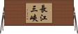 長江三峽 Horizontal Wall Scroll