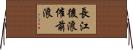 長江後浪催前浪 Horizontal Wall Scroll