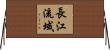 長江流域 Horizontal Wall Scroll