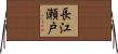 長江瀬戸 Horizontal Wall Scroll