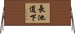 長池道下 Horizontal Wall Scroll
