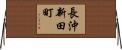 長沖新田町 Horizontal Wall Scroll