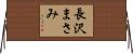 長沢まさみ Horizontal Wall Scroll