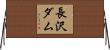 長沢ダム Horizontal Wall Scroll