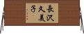 長沢久美子 Horizontal Wall Scroll