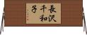 長沢千和子 Horizontal Wall Scroll