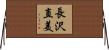 長沢直美 Horizontal Wall Scroll