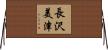 長沢美津 Horizontal Wall Scroll