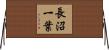 長沼一葉 Horizontal Wall Scroll