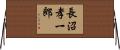 長沼孝一郎 Horizontal Wall Scroll