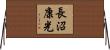 長沼康光 Horizontal Wall Scroll
