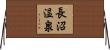 長沼温泉 Horizontal Wall Scroll