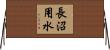 長沼用水 Horizontal Wall Scroll