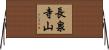 長泉寺山 Horizontal Wall Scroll