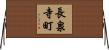 長泉寺町 Horizontal Wall Scroll