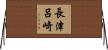 長津呂崎 Horizontal Wall Scroll