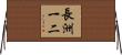 長洲一二 Horizontal Wall Scroll