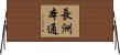 長洲本通 Horizontal Wall Scroll