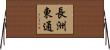 長洲東通 Horizontal Wall Scroll