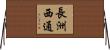 長洲西通 Horizontal Wall Scroll