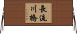 長流川橋 Horizontal Wall Scroll
