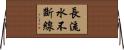 長流水，不斷線 Horizontal Wall Scroll