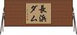 長浜ダム Horizontal Wall Scroll
