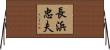 長浜忠夫 Horizontal Wall Scroll