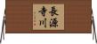 長源寺川 Horizontal Wall Scroll