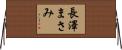 長澤まさみ Horizontal Wall Scroll