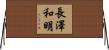 長澤和明 Horizontal Wall Scroll