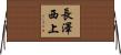 長澤西上 Horizontal Wall Scroll