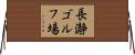 長瀞ゴルフ場 Horizontal Wall Scroll