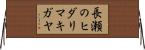 長瀬のヒダリマキガヤ Horizontal Wall Scroll