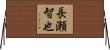 長瀬智也 Horizontal Wall Scroll