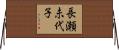 長瀬未代子 Horizontal Wall Scroll