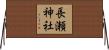 長瀬神社 Horizontal Wall Scroll