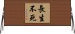 長生不死 Horizontal Wall Scroll